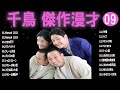 千鳥 傑作漫才 コント 09【睡眠用・作業用・ドライブ・高音質bgm聞き流し】（概要欄タイムスタンプ有り）