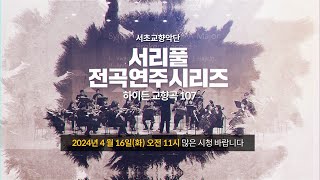 [예고] 서초교향악단 서리풀 전곡 연주 시리즈 - 하이든 교향곡 107│ 오르페오 채널