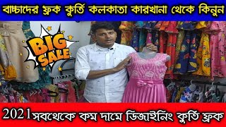 বাচ্চাদের ফ্রক কুর্তি কলকাতা কারখানা থেকে কিনুন|২০২১সবথেকে কম দামে ডিজাইনের কুর্তি ফ্রক|Kolkata|