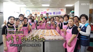 고를말 이수다 [나눌 수 있어 행복해요] KBS제주 230720방송