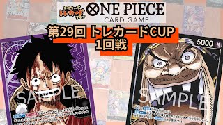 第29回トレカードCUP 1回戦 てらうーちょ(紫ルフィ)-悠(黒ティーチ)