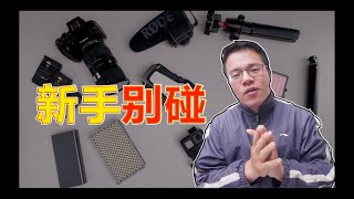 新手别碰！VLOG入门真心用不上的那些器材。特贵的自白！~