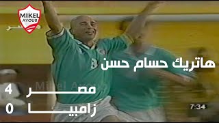 مصر 4 - 0 زامبيا .. امم افريقيا 1998  وهاتريك حسام حسن