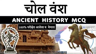Chol Dynasty Ancient History - Mpsc Lecture in Marathi | Chol Vansh | #MPSC #UPSC #Rajyaseva