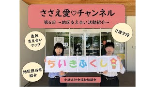 【ささえ愛♡チャンネル】第5回～地区支え合い活動～