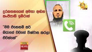 දුරකතනයෙන් අමතා අඬන කංජිපානි ඉම්රාන් - ''මම එහෙනම් සර් ඔයාගේ වචනේ විශ්වාස කරලා එවන්නේ'' - Hiru News