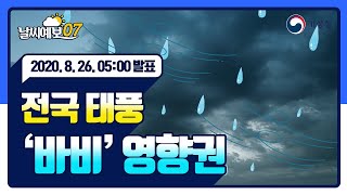 날씨예보07 전국 태풍 ‘바비’ 영향권, 8월 26일 5시 발표