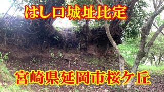 はし口城址比定　宮崎県延岡市桜ケ丘町