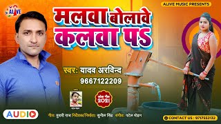 Bhojpuri Song ~ मलवा बोलावे कलवा पS ~ Yadav Arvind ~ Malwa Bolawe Kalwa Pa ~ Audio Song