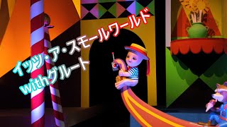 It's a Small World With Groot イッツ・ア・スモールワールドwithグルート（2025年1月18日東京ディズニーランド ）