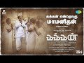 Kakkan Endra Mamanidhan - Video Song | Kakkan | Joseph Baby, Mani | Thenisai Thendral Deva