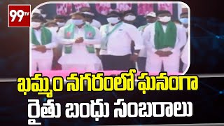 ఖమ్మం నగరంలో ఘనంగా రైతు బంధు సంబరాలు | Raitu Bandhu Celebrations In Khammam | 99TV