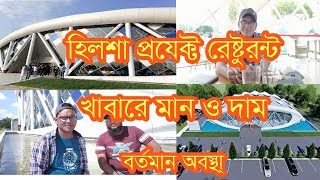 ”প্রজেক্ট হিলশা “ বাংলাদেশের সবচেয়ে বড় রেস্টুরেন্ট বর্তমান অবস্থা।#Letsgoshariarislamkhan.