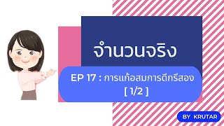 คณิตศาสตร์ ม.4 : การแก้อสมการตัวแปรเดียวดีกรีสอง [1/2]