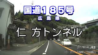 （国道１８５号　広島県）仁方トンネル　上り