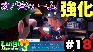 遂にオバキュームが強化！？これでサクサク進める？【ルイージマンション3】を実況プレイ