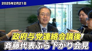 2025/2/21 政府与党連絡会談後 斉藤代表ぶら下がり会見