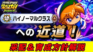 【栄冠クロス】無課金でハイノーマルクラス昇格！格上相手に真っ向勝負では勝てません。采配\u0026育成方針解説