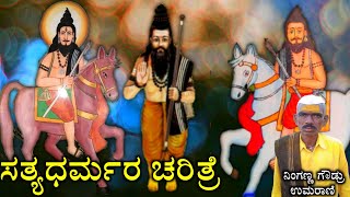 ಸಿದ್ಧರ ಚರಿತ್ರೆ |‌ Siddara Charitre | Umarani Ninganna Goudru