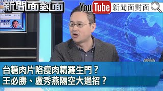 精彩片段》台糖肉片陷瘦肉精羅生門？王必勝、盧秀燕隔空大過招？【新聞面對面】2024.02.06