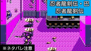 忍者龍剣伝・巴 忍者龍剣伝 Part1 #タカコウちゃんネル #タカコウチャンネル #ゲーム実況 #忍者龍剣伝 #忍者 #ninja