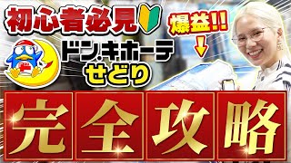 【せどり】ドン・キホーテせどり徹底解説‼利益商品がザクザク見つかる店内リサーチ方法を大公開