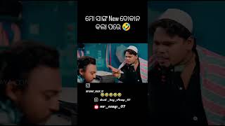 ମ ସାଙ୍ଗ New ଦୁକାନ କଲା ପରେ 😂😂😂 ଓଡ଼ିଆ #viral comedy video 😂😆😆😂😂😄😄🔥