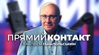 🔴 ПРЯМИЙ КОНТАКТ від 25 лютого із Матвієм Ганапольським