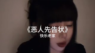 【抖音合集】Cover《恶人先告状》- 快乐老家 Ác Nhân Cáo Trạng Trước『他们想要控制我的躯体，还要在绑架我思想，满腔辩论着公平』抖音年月很火的歌曲｜还等什么呢 赶紧去听吧