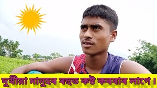 দুখীয়া মানুহৰ বহুত কষ্ট কৰিব লাগে দাদা ৷ যি সকল মানুহে দুখীয়া, সিয়ে গম পায় ৷ Hasan Empire vlog.