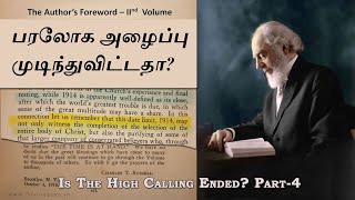 பரலோக அழைப்பு முடிந்துவிட்டதா? -4 | Is the High Calling Ended? Part 4 | Author’s Foreword