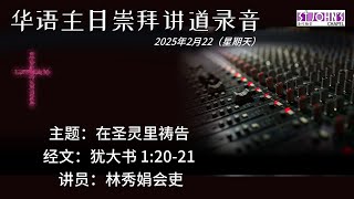 2025年2月2日 | 华语主日崇拜 | 讲道录音