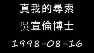 真我的尋索--吳宣倫博士; 1998-08-16