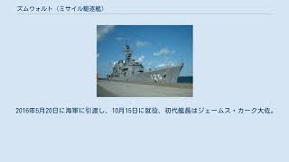 ズムウォルト (ミサイル駆逐艦)