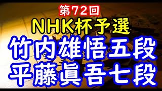 将棋棋譜並べ▲竹内雄悟五段ー△平藤眞吾七段 第72回ＮＨＫ杯予選15ブロック決勝