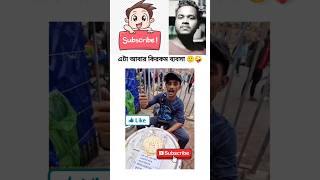 ভাইরাল রাজুদা এটা আবার কিরকম ব্যবসা।🤣😜🤫 শেষ ভিডিও। || Raju Dar #reels  #viralreels  #foodie #foryou