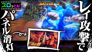 【スマスロ北斗の拳】下パネ消灯で激熱！レイの攻撃で無想転生を掴むのか！本日のレイはラオウにかなり襲いかかります！パチスロ実践072回目【ごみくずリーマンスロッター】【サラスロ】