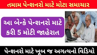 (184) State Bank of India એ પેન્શનરો માટે કરી 5 મોટી જાહેરાત | Pensioners Big Update Today