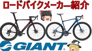 【ロードバイクメーカ―解説】第9回ＧＩＡＮＴ（ジャイアント）ゆっくり解説