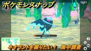 ポケモンスナップ　ネオラントを撮りたい！　海中調査レベル１　＃３２　【New ポケモンスナップ】