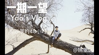 【姚望的Vlog】一期一望 20190411 bilibili