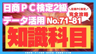 データ活用2級知識科目対策No.71-81 #日商PC検定 #知識科目 #知識科目2級対策 #共通分野 #データ活用2級