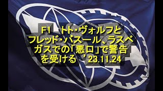 F1 　トト・ヴォルフとフレッド・バスール、ラスベガスでの「悪口」で警告を受ける　’23 11 24　＃F1　＃バスール　＃ヴォルフ　＃FIA　＃警告