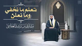 ربنا إنك تعلم ما نخفي وما نعلن-مشاري العفاسي | إبراهيم 1445هـ - 2024م |Surah Ibrahim Mishary Alafasy