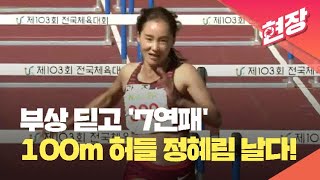 [전국체전] 여자 100m 허들 정혜림, 부상 딛고 전국체전 ‘7연패’ 위업 / KBS