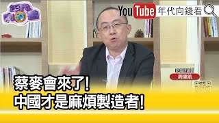 精彩片段》周偉航:中國變成麻煩製造者...【年代向錢看】2023.04.05