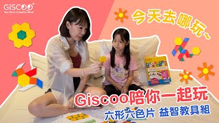 【Giscoo】STEAM/STEM TOY | 學齡前孩童玩具首選 六型六色片 | Colorful Geometric Tiles Tangram Puzzle for Kids