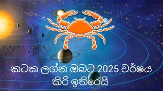 කටක ලග්න පලාඵල 2025 | kataka lagna palapala