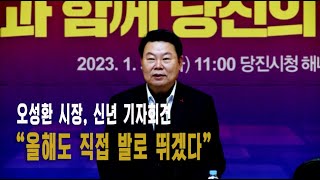 [JIB뉴스]오성환 시장, 신년 기자회견｜230131