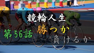 手取り15万の競輪人生　ガチ実践・8月最終戦